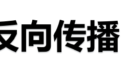 Featured image of post 深度学习笔记3-反向传播