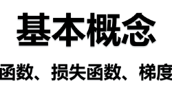 Featured image of post 深度学习笔记-关键概念
