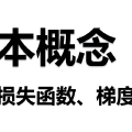 深度学习笔记-关键概念